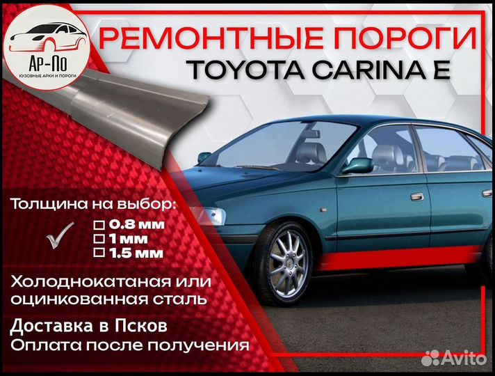 Ремонтные пороги на Toyota Carina E