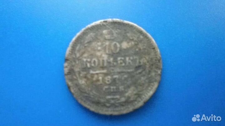 10 копеек 1870