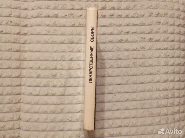 Лекарственные сборы (Н. И. Протасеня, 1992г.)