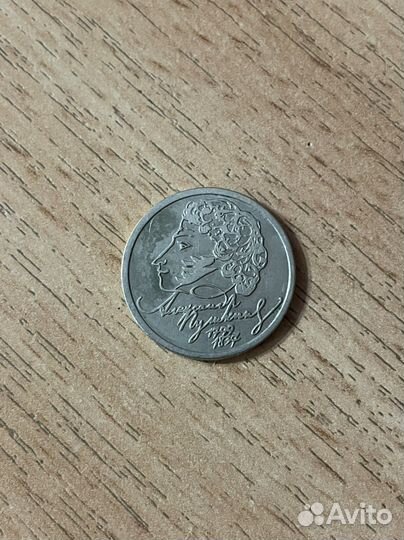 1 рубль 1999 Пушкин