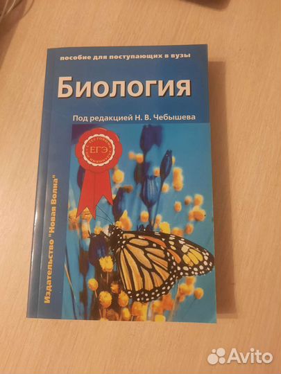 Пособие по биологии под редакцией Н.В.Чебышева