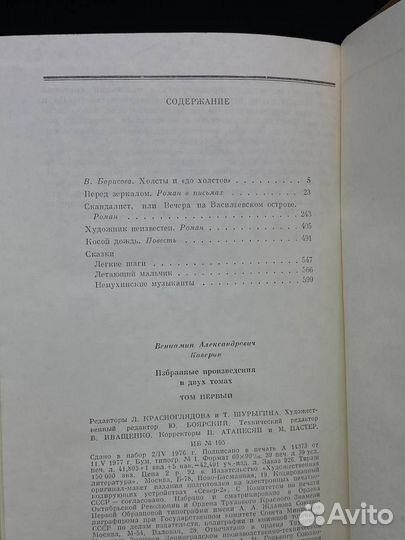 В. Каверин. Избранные произведения в двух томах. Т