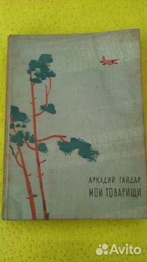 Книга Аркадий Гайдар