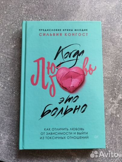 Сильвия Конгост Когда любовь это больно