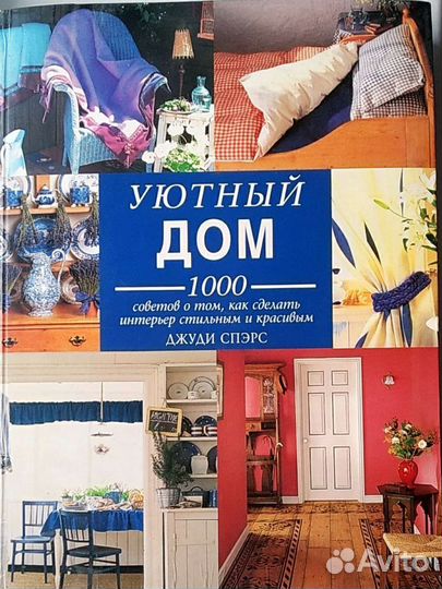 Уютный дом книга по дизайну интерьера
