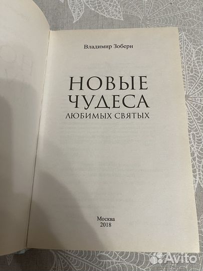 Книга Новые Чудеса Любимых Святых