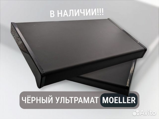 Немецкий подоконник Moeller LD30, Чёрный ультрамат