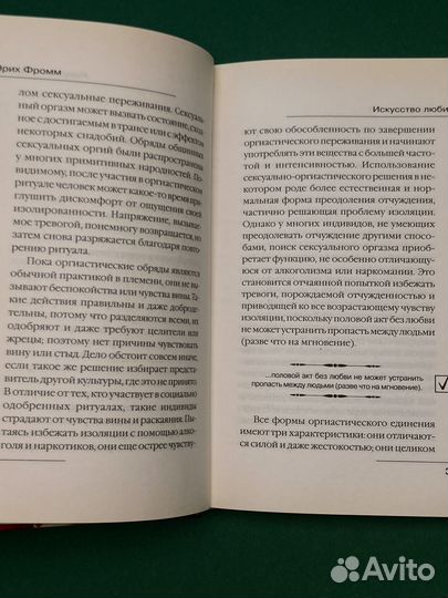 Эрих Фромм «Искусство любить»