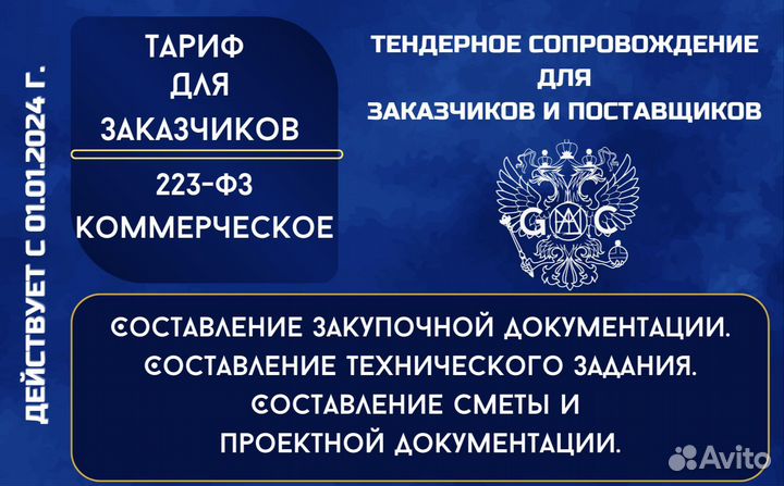 Тендерное сопровождение для заказчиков
