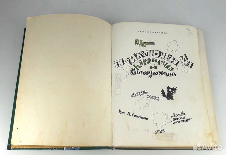Приключения Карандаша и Самоделкина. Дружков