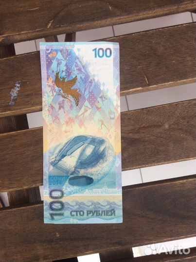 Купюра 100 рублей сочи 2014