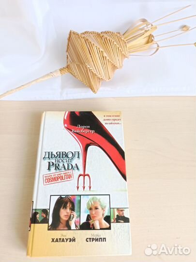 Лорен Вайсбергер Дьявол носит Prada