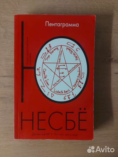 Пентаграмма Ю. несбё