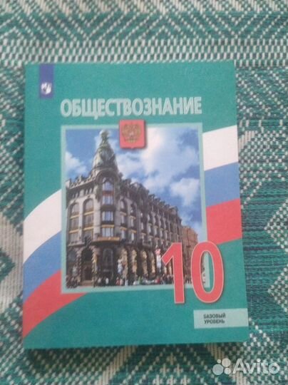 Учебник по обществознанию 10 класс Боголюбов