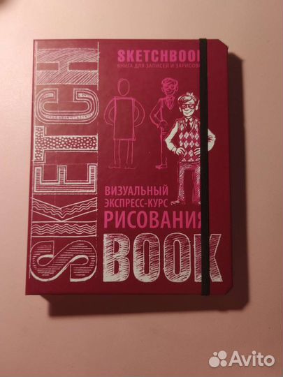 Sketchbook книга