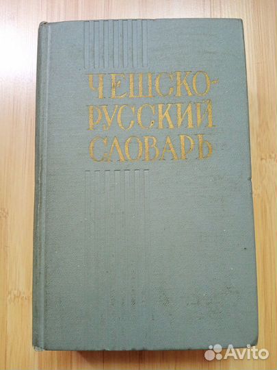 Чешско-русские словари