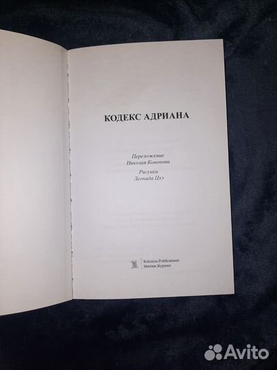 Книга Кодекс Адриана