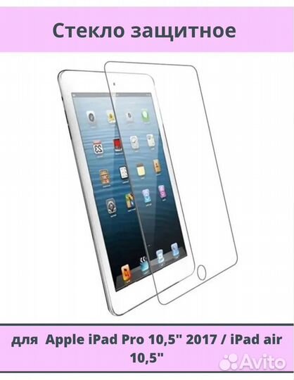 Защитное стекло iPad Pro 10.5