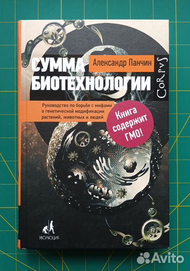 Сумма биотехнологии, Александр Панчин