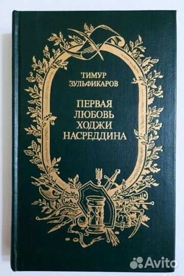 К.Яшен.Хамза/Т.Зульфикаров.Первая любовь Ходжи Нас