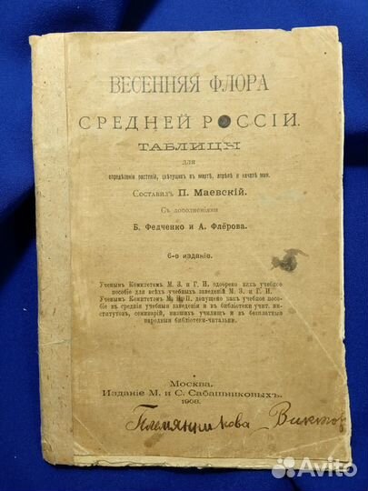 Весенняя флора средней России П. Маевский 1908 г