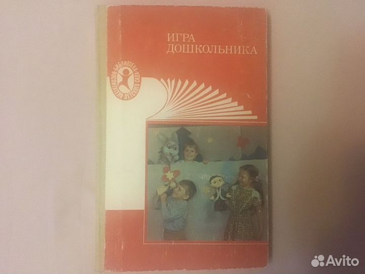 Книга воспитателя детского сада игра дошкольника