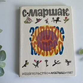 Детская книга "Золотое колесо". Маршак С. 1987 год