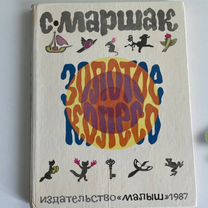 Детская книга "Золотое колесо". Маршак С. 1987 год