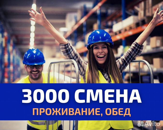 Вахта от 15 смен Самара питание комплектовщик