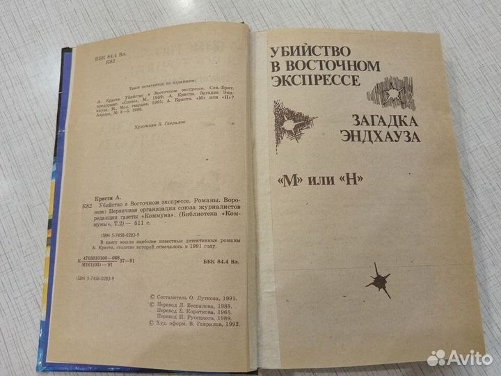 Агата Кристи Убийство в восточном экспрессе
