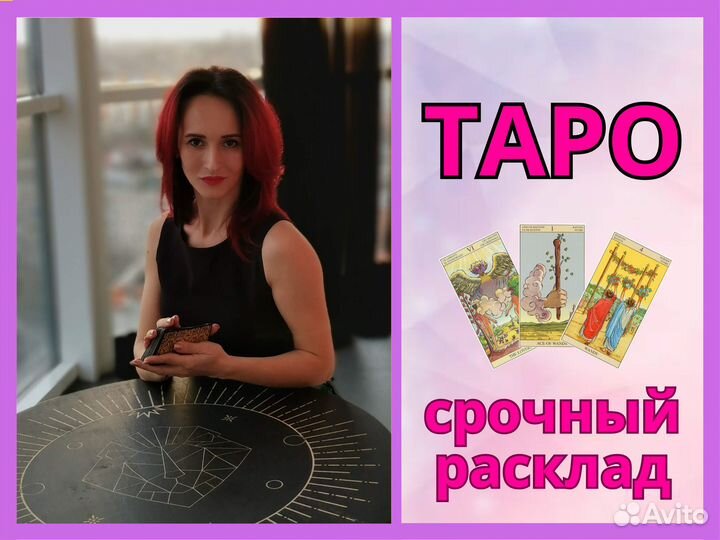 Гадание на картах Таро. Таролог