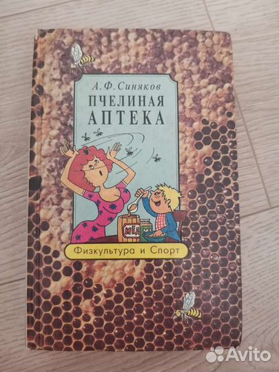 Книга Пчелиная аптека