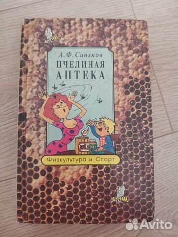 Книга Пчелиная аптека