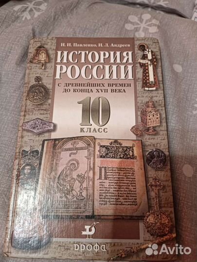 Учебник История России 10 класс Павленков Андреев
