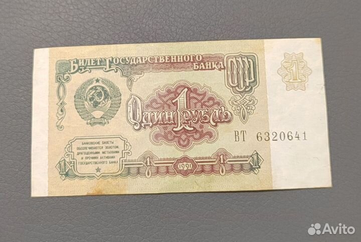 Один рубль СССР 1991г