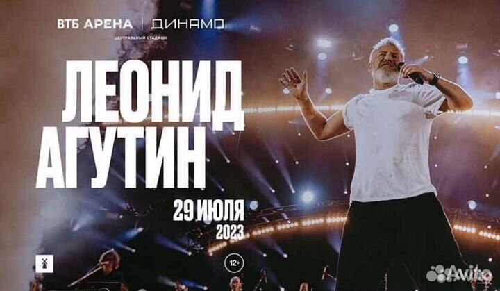 Билет(фан) на Агутина 29.07