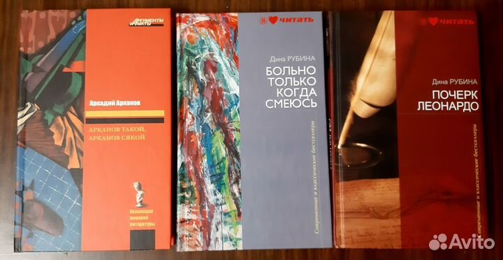 Книги Дина Рубина и Аркадий Арканов