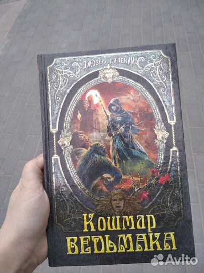 Кошмар ведьмака