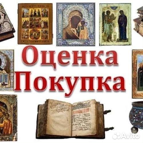 Оценка и покупка антиквариата