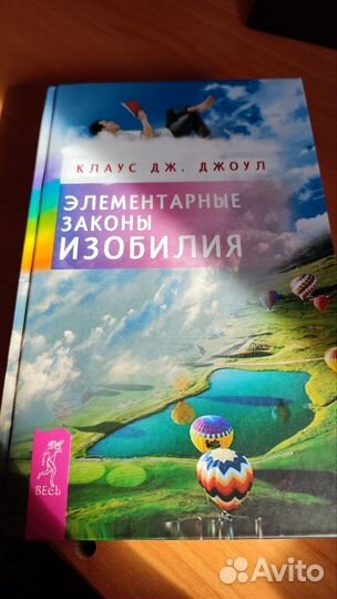 Клаус Дж. Джоул элементарные законы изобилия