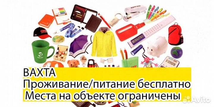 Комплектовщик (Вахта) 1000 мелочей