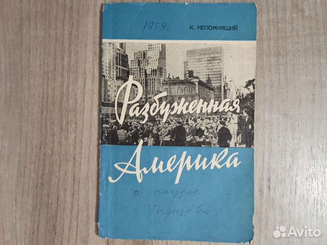 К. Непомнящий. Разбуженная Америка. 1959 г