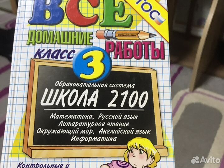 Все домашние работы, 3 класс школа 2100