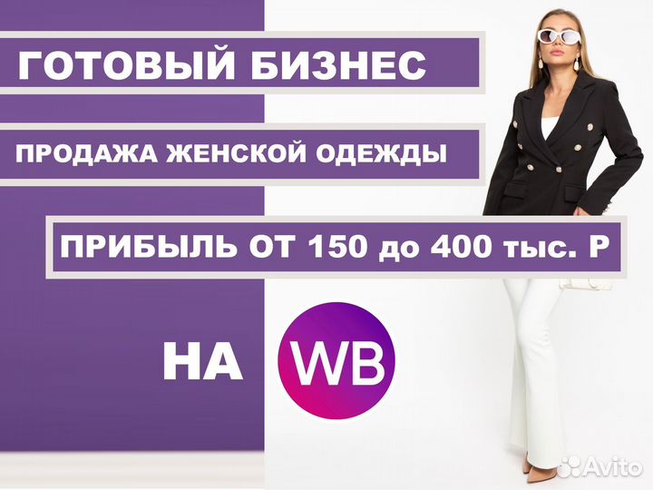Готовый магазин на WB. Чистая прибыль 350 тыс