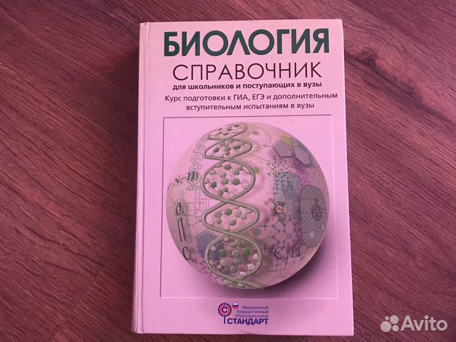 Биология справочник для школьников и абитуриентов