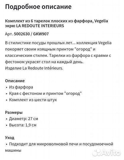 Тарелки La Redoute из столового сервиза