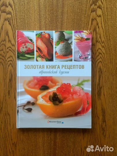 Золотая книга рецептов