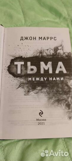 Тьма между нами