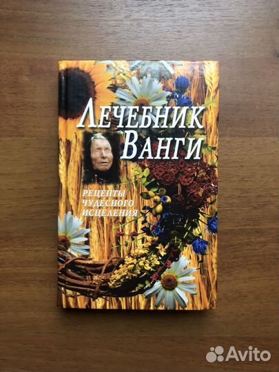 Лечебник Ванги. Рецепты чудесного исцеления