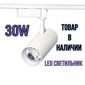 Трековый светильник однофазный 30W LED